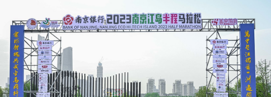 泰州網絡公司，2023南京江島半程馬拉松開跑！
